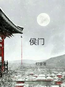 穿越之侯门继室幻鳕