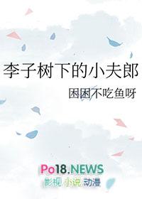 李子树下不摘帽什么意思