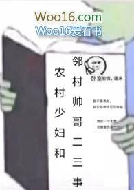 农村少妇和邻村帅哥二三事by十里小娘