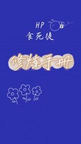 hp食死徒预备81