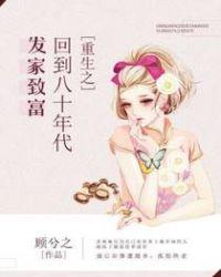 重生之回到八十年代发家致富沙雕动漫