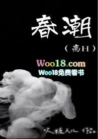 春潮高H辣文
