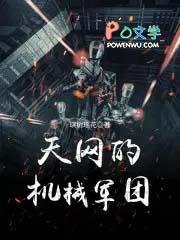 天网为什么变成了军团
