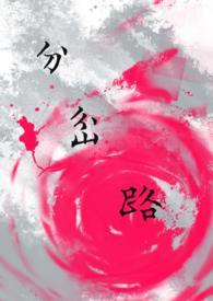 分岔路口安卓版