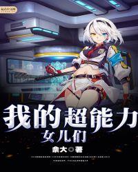 我的超能力女儿们演员表