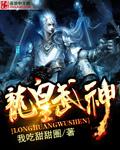 龙皇武神无弹窗