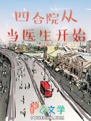 四合院从神医开始