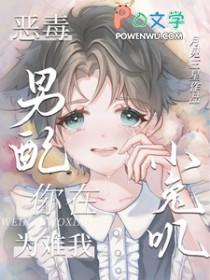 恶毒男配就要为所欲为免费阅读59