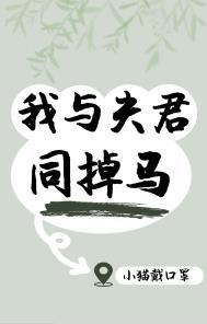 我和夫君飙演技by孟冬十五