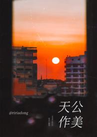 天公作美的下一句是什么