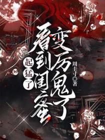 看到闺蜜变厉鬼了陆长雪有没有感情线