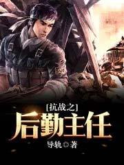 抗战后勤主任听书