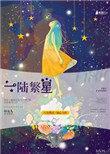 一陆繁星百度资源