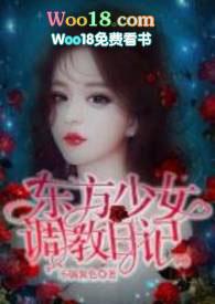 东方少女调教日记(1v1)_