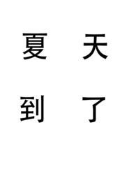 夏天到了的下一句
