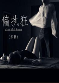 偏执狂校园全文免费阅读
