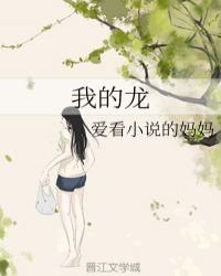 我的龙爸爸