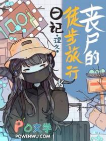 丧尸生存之路