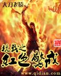 抗战之红色警戒小