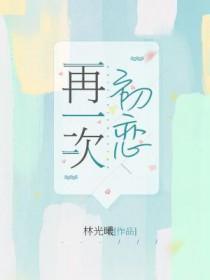 再一次初恋韩剧在线播放免费