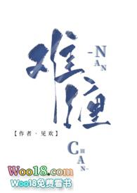 难缠什么