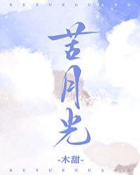 苦是月光还没来