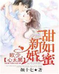 新婚不甜蜜