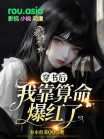 穿书后我靠捉鬼爆红娱乐圈