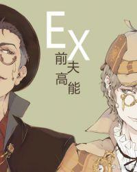 前夫高能TXT绝世猫痞