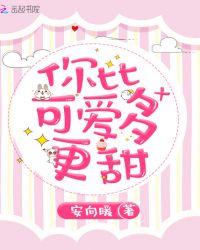 你比可爱多更甜txt