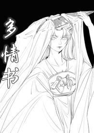 多情书生