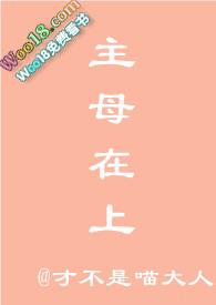 主母在上贴吧