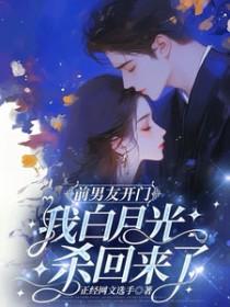 前男友开门我白月光杀回来了免费阅读