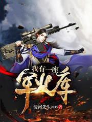 军火库 全民穿越我有一座军火库