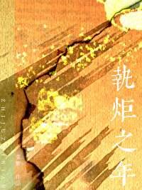 执炬之年云綦喜欢什么人