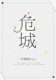 危成关系是什么意思