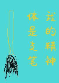 我的精神体是只笔百度