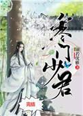 寒门少君颜若优雅晋江