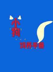 小狗饲养手册是he还是be