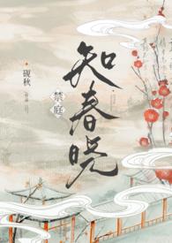 禁庭知春晓笔趣阁
