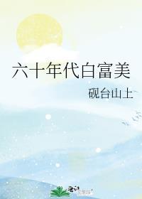 60年代白富美
