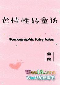 性转童话攻略