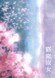 窈窕淑女全诗