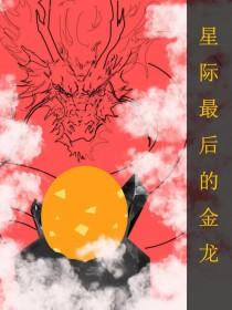 全星际最后的金龙 免费阅读