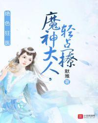 绝色狂医魔神大人轻点撩百度
