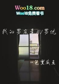 我的男友是av男优PO