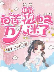 (快穿)白莲花