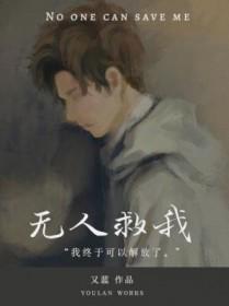 无人救我双A最新章节