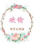 欢愉主义