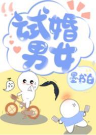 试婚男女的图片